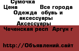 Сумочка Michael Kors › Цена ­ 8 500 - Все города Одежда, обувь и аксессуары » Аксессуары   . Чеченская респ.,Аргун г.